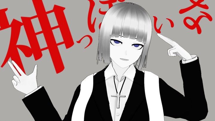【弹丸论破A1/MMD】神っぽいな