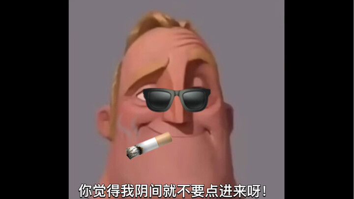 刘慈欣世界下的结局略解（mr incredible becoming uncanny微阴间）