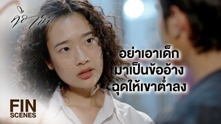 FIN | ใช่คนนี้มั้ย ที่บอกว่าเวลาคุยชอบมองนม ไม่มองหน้า | คือเธอ EP.3 | Ch3Thailand