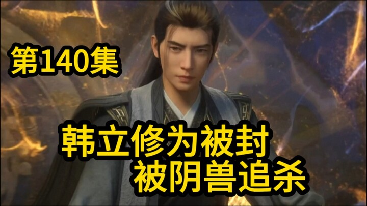 韩立法力被封 修为尽失 又被阴兽追杀！凡人修仙传