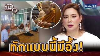 บุ๋ม ปนัดดาอึ้ง! หลวงปู่ศิลาทักแบบนี้??? | Highlight | แฉ 5 ส.ค. 67 | GMM25