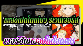 เพลงเปิดโตเกียว รีเวนเจอร์ส
เวอร์ชั่นกลองในไอแพด