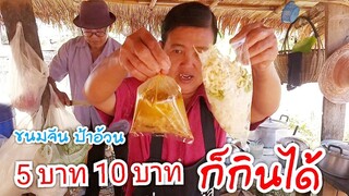 ราคานี้ยังมี 5 บาท 10 บาท ก็ได้กิน ขนมจีนป้าอ้วน คิวรถครบุรี พูดโคราชกันเลย #Dummy_Channel