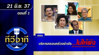 ทีวีวาที คลาสสิค ตอน บริหารครอบครัวอย่างไร...ไม่ให้พัง (21 มิ.ย. 37) ตอนที่ 1