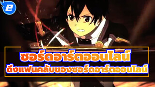 [ซอร์ดอาร์ตออนไลน์]ถึงแฟนคลับของซอร์ดอาร์ตออนไลน์_2