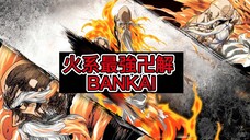 【死神Bleach】山本元柳斋重国卍解 | 毀滅尸魂界的力量 | 最強卍解