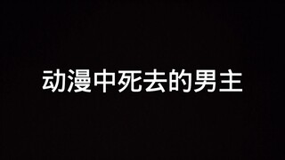 动漫中那些死去的男主