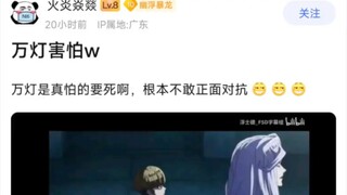 万灯真的害怕的要死啊，根本不敢正面对抗