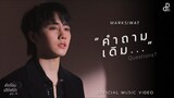คำถามเดิม - MARKSIWAT I OST. ส่งร้อนเสิร์ฟรัก BITE ME [Official MV]