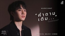 คำถามเดิม - MARKSIWAT I OST. ส่งร้อนเสิร์ฟรัก BITE ME [Official MV]