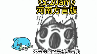 【猫猫虫咖波】5：20AM俺是河南嘞好上头了