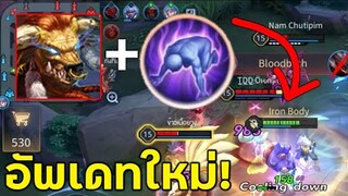 ROV อัพเดทใหม่ Spell ใหม่!! + Toro = อมตะ!!!