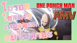 [วันพันช์แมน] AMV |  โบรอสใช้กำลังทั้งหมดต่อสู้กับไซตามะ