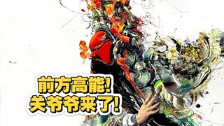 【砸颜色】关公：关关难过关关过！