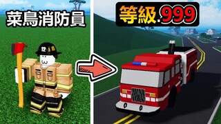 【Roblox】『🔥消防員模擬器🔥』變身超級消防員 ! ! 拯救整個小鎮的火災成為救火英雄 ! ! !