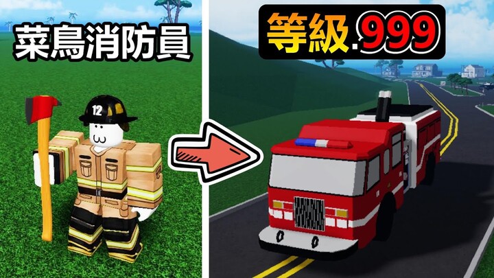 【Roblox】『🔥消防員模擬器🔥』變身超級消防員 ! ! 拯救整個小鎮的火災成為救火英雄 ! ! !
