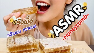 ASMR Eating เสียงกิน รังผึ้ง น้ำผึ้ง หวาน หวาน HONEYCOMB Eating Sound | Namcha ASMR