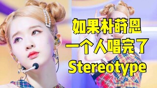 【STAYC】不要戴着有色眼镜看我！超绝还原黛人音色翻唱！