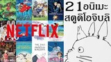 Netflix เตรียมลงอนิเมะ "สตูดิโอจิบลิ" 21 เรื่อง!