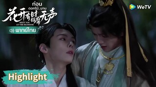 คนงามสลบในอ้อมอกของเขา | Highlight EP1 | ก่อนดอกไม้บาน | WeTV