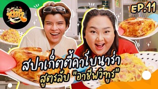 หาทำ EP 11 : สปาเก็ตตี้คาโบนาร่า สูตรลับ “อาชีพวิฑูร” มัน นัวมาก | จือปาก