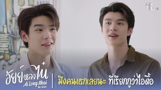 มึงคนแรกเลยนะที่เรียกกูว่าไอดื้อ | Highlight EP.3 | อัยย์หลงไน๋ (AiLongNhai) | (ENG SUB)