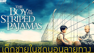 สปอยหนัง เด็กชายในชุดนอนลายทาง The Boy in the Striped Pajamas (2008) by Champ Studio