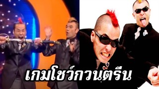 เกมโชว์กวนตรีน มายากลญี่ปุ่น [พากย์ไทย] gamarjobat