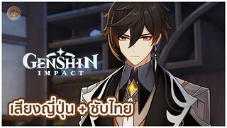 Genshin Impact | Zhongli : การใช้จ่ายที่ไม่คาดคิด [พากย์ญี่ปุ่น] [ซับไทย]