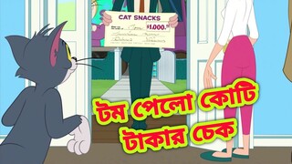 Tom and jerry | Tom and jerry bangla | Bangla tom and jerry |Tom and jerry cartoon