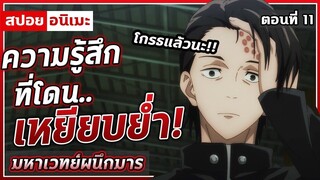 [สปอยอนิเมะ] มหาเวทย์ผนึกมาร ตอนที่ 11