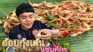 ก้อยกุ้งเต้นใส่มาจากสา ก้อยกุ้งเผ็ดๆ แกล้มใบกอก แซ่บๆโลด