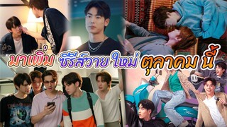 มาใหม่อีก ซีรีส์วายในเดือน ตุลาคมนี้ กับ “วุ่นรัก นักจิ้น WHY YOU..Y ME?”[Int Sub]