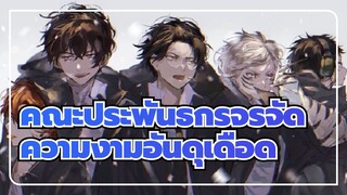 คณะประพันธกรจรจัด|สัมผัสความงามอันดุเดือดของคณะประพันธกรจรจัด