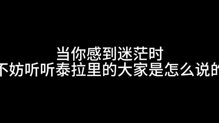 当你感到迷茫时 听听泰拉瑞亚的大家是怎么说的