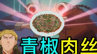 童年美食动漫神作，中华小当家第四期，超青椒肉丝！