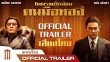 THE Goldfinger | โคตรพยัคฆ์ชน คนมือทอง - Official Trailer [พากย์ไทย]