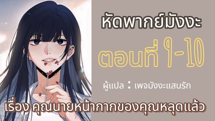 พากย์มังงะ : เรื่อง คุณนายหน้ากากของคุณหลุดแล้ว ตอนที่ 9-10