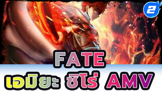 ลาก่อนนะคนทรยศที่อ่อนแอในตัวของ
ฉัน | FATE เอมิยะ ชิโร่_2