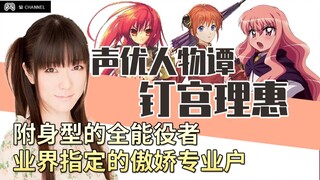 [Kugimiya Rie] Seorang pejuang serba bisa, profesional tsundere yang ditunjuk di industri |. Pengisi