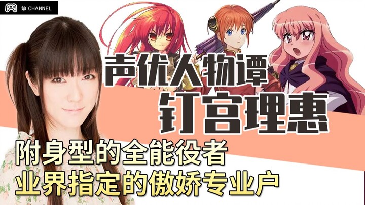 【Rie Kugimiya】The possessed all-rounder, the industry's designated tsundere professional｜Voice Actor