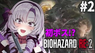 【おバイオRE2】2 ✦ BIOHAZARD RE:2 ✦ をプレイいたしますわ！【ですわ】