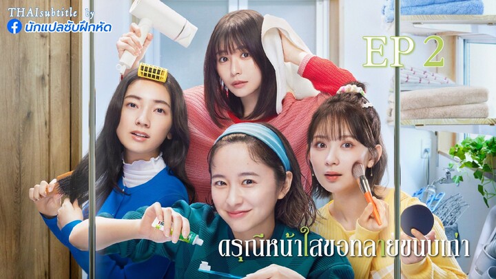 ดรุณีหน้าใสขอทลายขนบเก่า ตอนที่ 2
