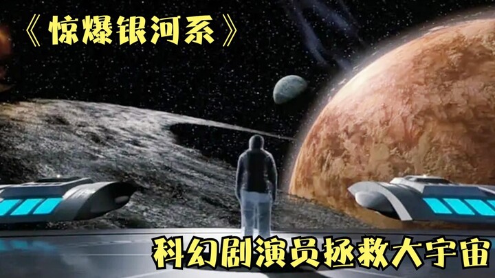 科幻：外星人错把科幻电影，当成历史纪录片，竟然请主演拯救宇宙