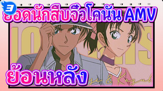 ยอดนักสืบจิ๋วโคนัน AMV | ย้อนหลัง MEGAMIX EP 2/4_3