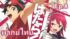 The Devil is a Part-Timer! ผู้กล้าซึนซ่าส์กับจอมมารสู้ชีวิต พากย์ไทย ตอนที่ 8