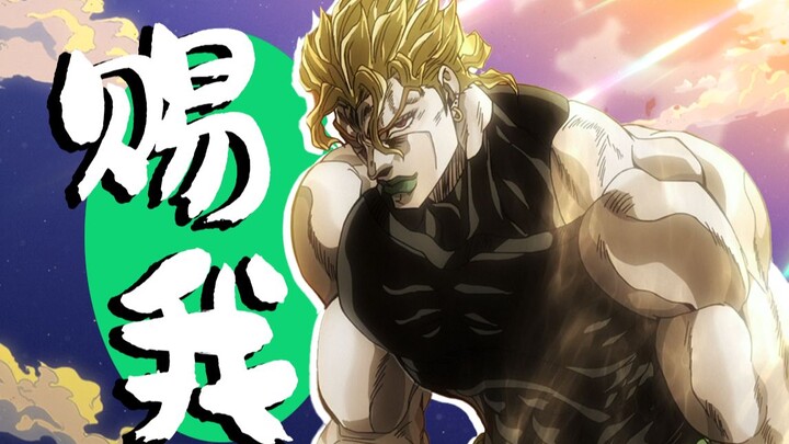 【DIO】⚡赐 我 帕 瓦⚡