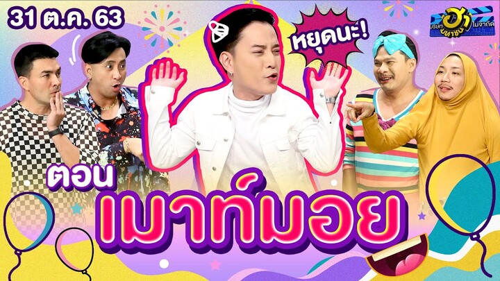 เมาท์มอย |  เฮฮาหน้าร้าน | บริษัทฮาไม่จำกัด (มหาชน) | EP.149 | 31 ต.ค. 63