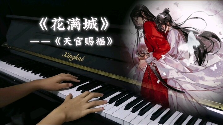 钢琴版《花满城》——天官赐福