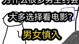 [Phiên bản nhanh] Tại sao nhiều chàng trai chọn xem phim khi hẹn hò? (Nam nữ nên đi vào cẩn thận)